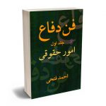 فن دفاع امور حقوقی و کیفری احمد فتحی