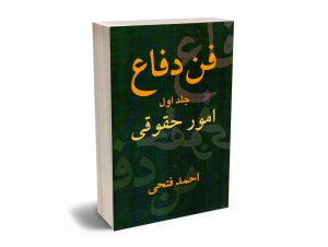 فن دفاع امور حقوقی و کیفری احمد فتحی