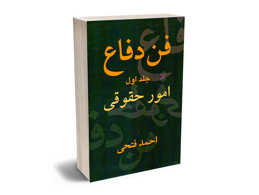 فن-دفاع-امور-حقوقی-و-کیفری-احمد-فتحی-1 فن دفاع امور حقوقی و کیفری احمد فتحی