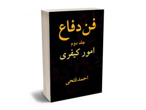 فن دفاع امور حقوقی و کیفری احمد فتحی