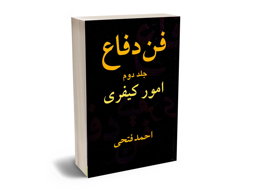 فن-دفاع-امور-حقوقی-و-کیفری-احمد-فتحی2 فن دفاع امور حقوقی و کیفری احمد فتحی