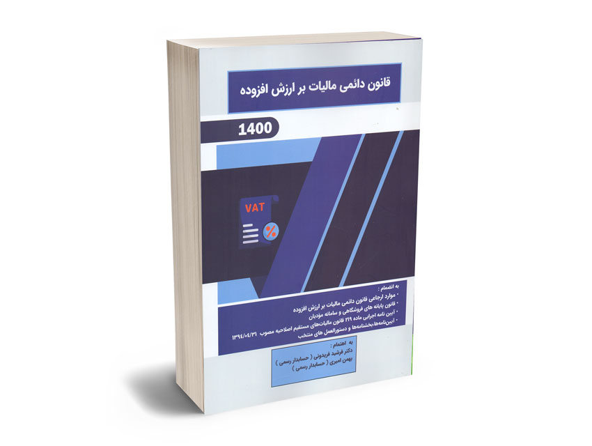 قانون-دائمی-مالیات-بر-ارزش-افزوده-دکتر-فرشید-فریدونی؛بهمن-امیری قانون دائمی مالیات بر ارزش افزوده دکتر فرشید فریدونی؛بهمن امیری