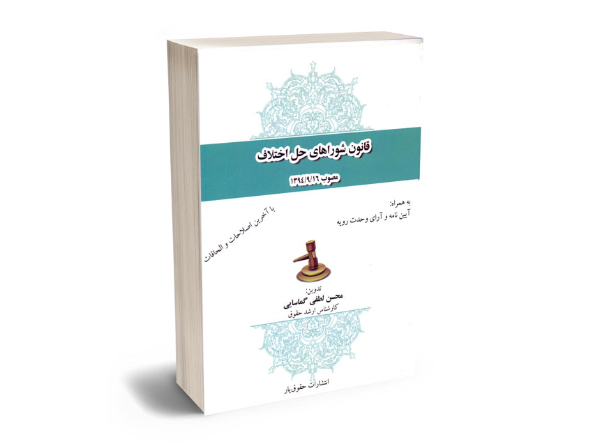 قانون-شوراهای-حل-اختلاف-محسن-لطفی-گماسایی قانون شوراهای حل اختلاف محسن لطفی گماسایی