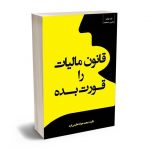 قانون مالیات را قورت بده محمدجواد عظیمی فرد