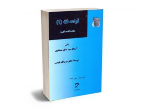 قواعد فقه (1) آیت الله سید کاظم مصطفوی؛دکتر عزیزالله فهیمی