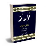 قواعد فقه بخش عمومی (سیاسی - اداری - حقوق شهروندی) دکتر سید مصطفی محقق داماد