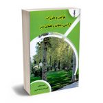 قوانین و مقررات اراضی؛باغات و فضای سبز محمد محققی؛کامبیز فلاح محمدحسینی