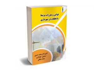 قوانین و مقررات کمیسیون بند 24 و بند 55 قانون شهرداری های(مشاغل مزاحم) کامبیز فلاح محمدحسینی؛محمد محققی