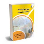 قوانین و مقررات با تخلفات در شهرداری کامبیز فلاح محمدی حسینی؛اسماعیل کلوتالاری؛محمد محققی