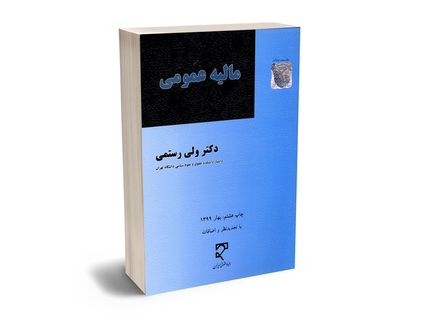 مالیه-عمومی-دکتر-ولی-رستمی مالیه عمومی دکتر ولی رستمی