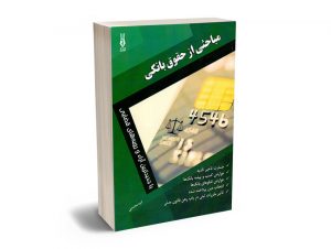 مباحثی از حقوق بانکی امید محمدی