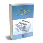 متون حقوقی انگلیسی دکتر داود اندرز