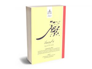 مجموعه حقوقی (مجله تخصصی دیوان عالی کشور)