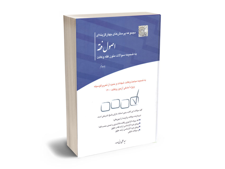 مجموعه-پرسش-های-چهار-گزینه-ای-اصول-فقه-سید-علی-بنی-صدر مجموعه پرسش های چهار گزینه ای اصول فقه سید علی بنی صدر
