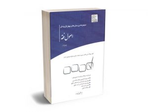مجموعه پرسش های چهار گزینه ای اصول فقه سید علی بنی صدر