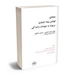 محشای بیمه اجباری مربوط به حوادث رانندگی دکتر محمد عابدی؛محمدتقی نادی