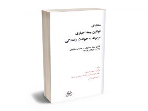 محشای بیمه اجباری مربوط به حوادث رانندگی دکتر محمد عابدی؛محمدتقی نادی