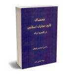 محشای قانون مجازات اسلامی ایران در قلمرو جواد عظمی زاده