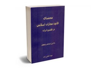 محشای قانون مجازات اسلامی ایران در قلمرو جواد عظمی زاده