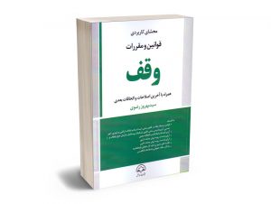 محشای کاربردی قوانین و مقررات وقف سید بهروز رضوی
