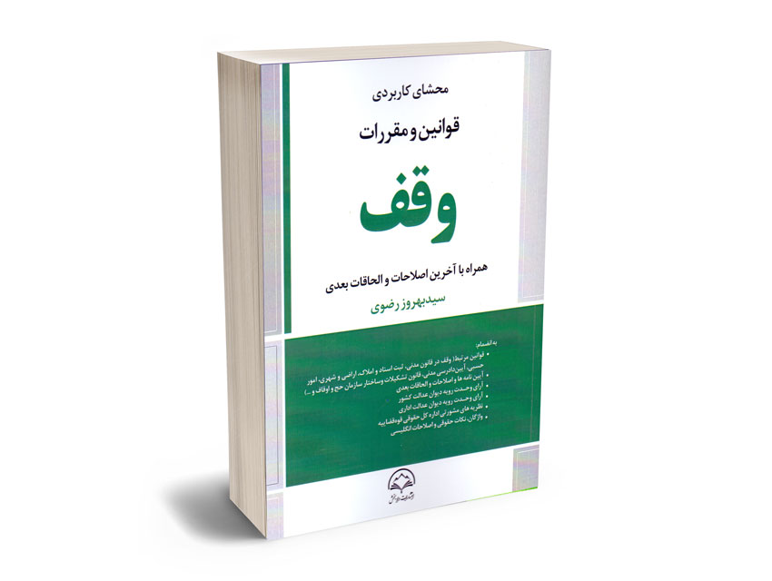 محشای-کاربردی-قوانین-و-مقررات-وقف-سید-بهروز-رضوی محشای کاربردی قوانین و مقررات وقف سید بهروز رضوی