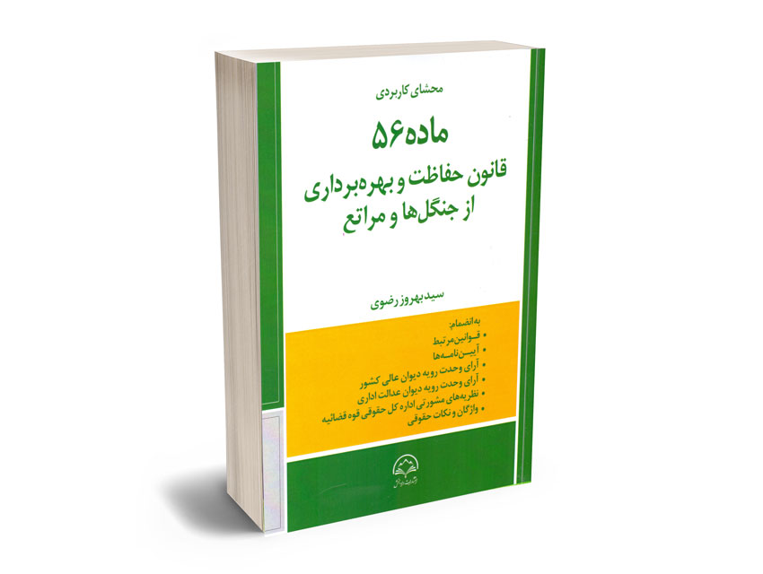 محشای-کاربردی-ماده-56-قانون-حفاظت-و-بهره-برداری-از-جنگل-ها-و-مراتع-سید-بهروز-رضوی محشای کاربردی ماده 56 قانون حفاظت و بهره برداری از جنگل ها و مراتع سید بهروز رضوی