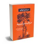 مراقبت و تنبیه میشل فوکو/ افشین جهاندیده نیکو سرخوش