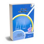 مرور زمان در سقوط مجازات امیرعباس حامدی؛فهیمه سیف علیان