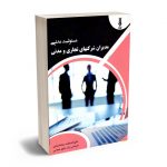 مسئولیت مدنی مدیران شرکتهای تجاری و مدنی فائزه السادات سعادت مندی