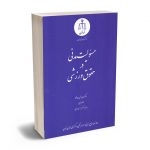 مسولیت مدنی در حقوق ورزشی دکتر احمد یوسفی صادقلو؛الهام رجبی