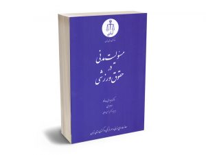 مسولیت مدنی در حقوق ورزشی دکتر احمد یوسفی صادقلو؛الهام رجبی