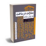 مشارکت در ساخت به زبان ساده سید محمد مدرس تنکابنی؛دکتر ناصر ولی نژاد طرقبه؛سید عبدالرسول مدرس تنکابنی