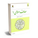 معارف اسلامی (1) دکتر محمد سعیدی مهر؛دکتر امیر دیوانی