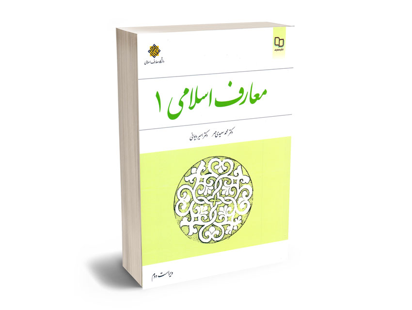 معارف-اسلامی-(1)-دکتر-محمد-سعیدی-مهر؛دکتر-امیر-دیوانی معارف اسلامی (1) دکتر محمد سعیدی مهر؛دکتر امیر دیوانی