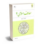 معارف اسلامی (2) علیرضا امینی؛محسن جوادی