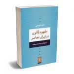 مفهوم قانون در ایران معاصر (تحولات پیشامشروطه) داود فیرحی