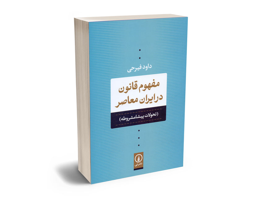 مفهوم-قانون-در-ایران-معاصر-(تحولات-پیشامشروطه)-داود-فیرحی مفهوم قانون در ایران معاصر (تحولات پیشامشروطه) داود فیرحی