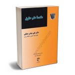 مقدمه علم حقوق