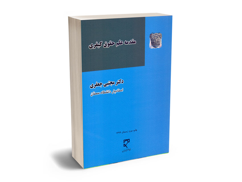 مقدمه-علم-حقوق-کیفری-دکتر-مجتبی-جعفری مقدمه علم حقوق کیفری دکتر مجتبی جعفری