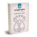 منشور اجرای ثبت طاهره بیرانوند