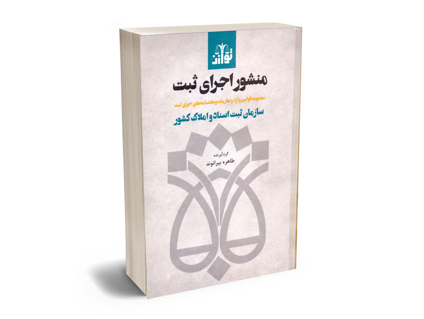 منشور-اجرای-ثبت-طاهره-بیرانوند منشور اجرای ثبت طاهره بیرانوند