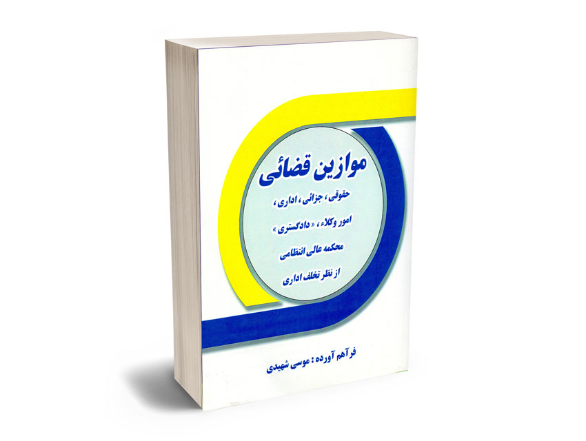 موازین-قضایی-موسی-شهیدی موازین قضایی موسی شهیدی