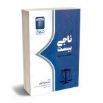 ناجی بیست (حقوق جزا و آیین دادرسی کیفری) امین بخشی زاده اهری