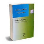 نظام نظارت و رسیدگی به شکایات مناقصات دکتر نادر میرزاده کوهشاهی