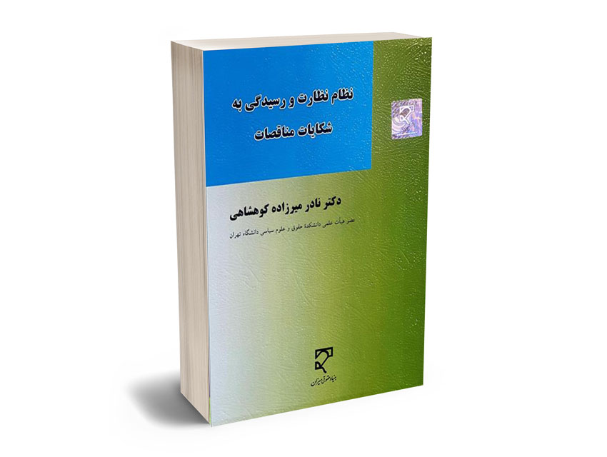نظام-نظارت-و-رسیدگی-به-شکایات-مناقصات-دکتر-نادر-میرزاده-کوهشاهی نظام نظارت و رسیدگی به شکایات مناقصات دکتر نادر میرزاده کوهشاهی