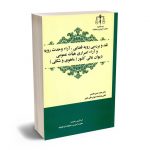 نقد و بررسی رویه قضایی؛آرا وحدت رویه و آرا اصراری هیات عمومی دیوان عالی کشور