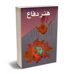 هنر دفاع احمد فتحی (2جلدی)