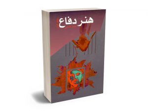 هنر دفاع احمد فتحی (2جلدی)