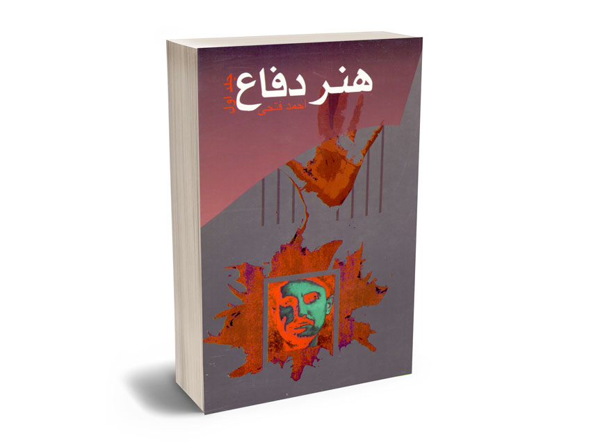 هنر-دفاع-احمد-فتحی-(2جلدی) هنر دفاع احمد فتحی (2جلدی)