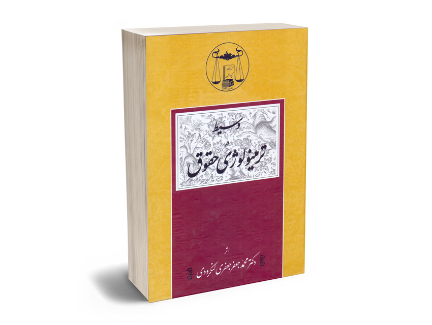 وسیط-در-ترمینولوژی-حقوق-دکتر-محمدجعفر-جعفری-لنگرودی وسیط در ترمینولوژی حقوق دکتر محمدجعفر جعفری لنگرودی